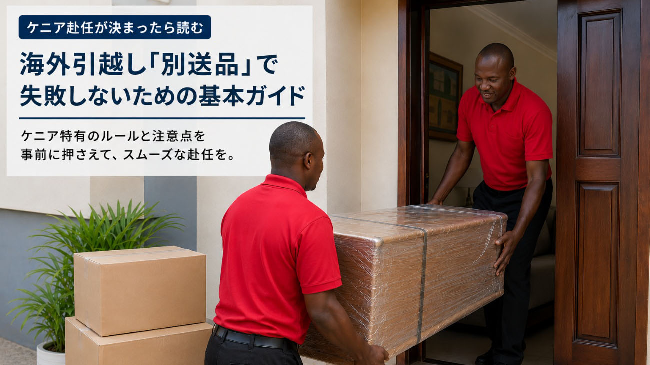 ケニア赴任に伴う海外引越しサポートの一環として、別送品の荷物を住宅へ搬入する作業スタッフ。